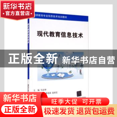 正版 现代教育信息技术 马金钟主编 清华大学出版社 978730231318