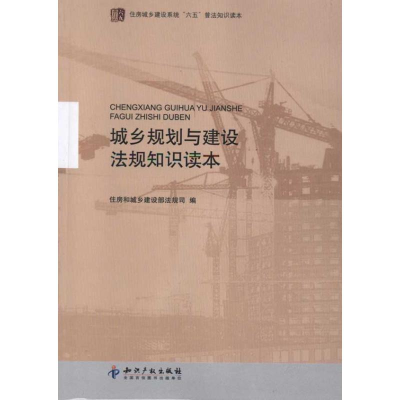 [M]城乡规划与建设法规知识读本-9787513009539