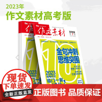 [2023]高中高考期刊杂志打包销售 创新作文/作文独唱团/作文素材高中高考/新思维/时文精粹/品读经典/英语街时文