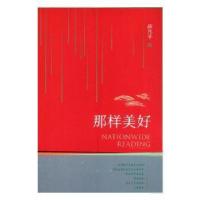 正版新书]全民微阅读系列:那样美好薛兆平9787549362059