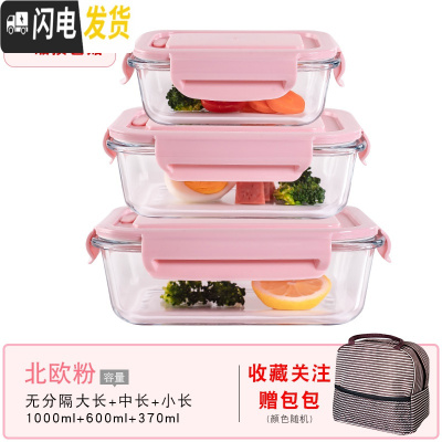 三维工匠玻璃保鲜盒冰箱专用密封水果盒大容量饭盒套装便当盒可微波炉加热 北欧粉大长+中长+小长+保温包