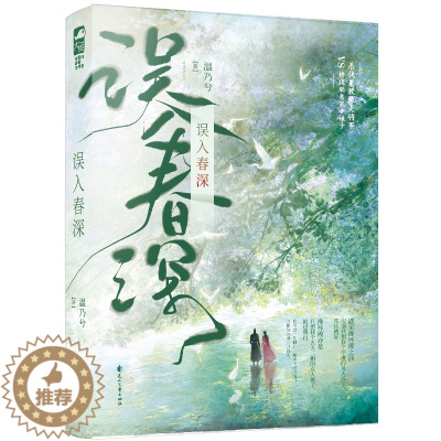 [醉染正版]误入春深 温乃兮著 言情小说书籍**书排行榜 小说实体书现代都市青春文学校园浪漫爱情高甜宠文少女初恋 晋江文