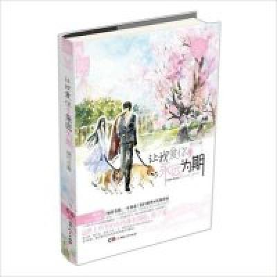 正版新书]让我爱你.永远为期绵竹9787543886728