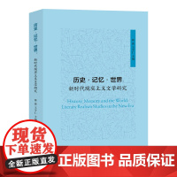 历史•记忆•世界:新时代现实主义文学研究 徐蕾,王守仁 编著 南京大学出版社 9787305282096