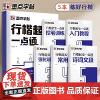 墨点字帖 行楷起步一本通全5册 成人控笔训练字帖成年速成硬笔书法练字本笔画笔顺练字帖大学生女生漂亮字体钢笔字帖练字专用