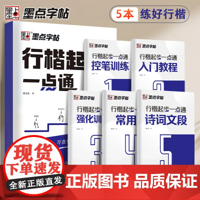 墨点字帖 行楷起步一本通全5册 成人控笔训练字帖成年速成硬笔书法练字本笔画笔顺练字帖大学生女生漂亮字体钢笔字帖练字专用
