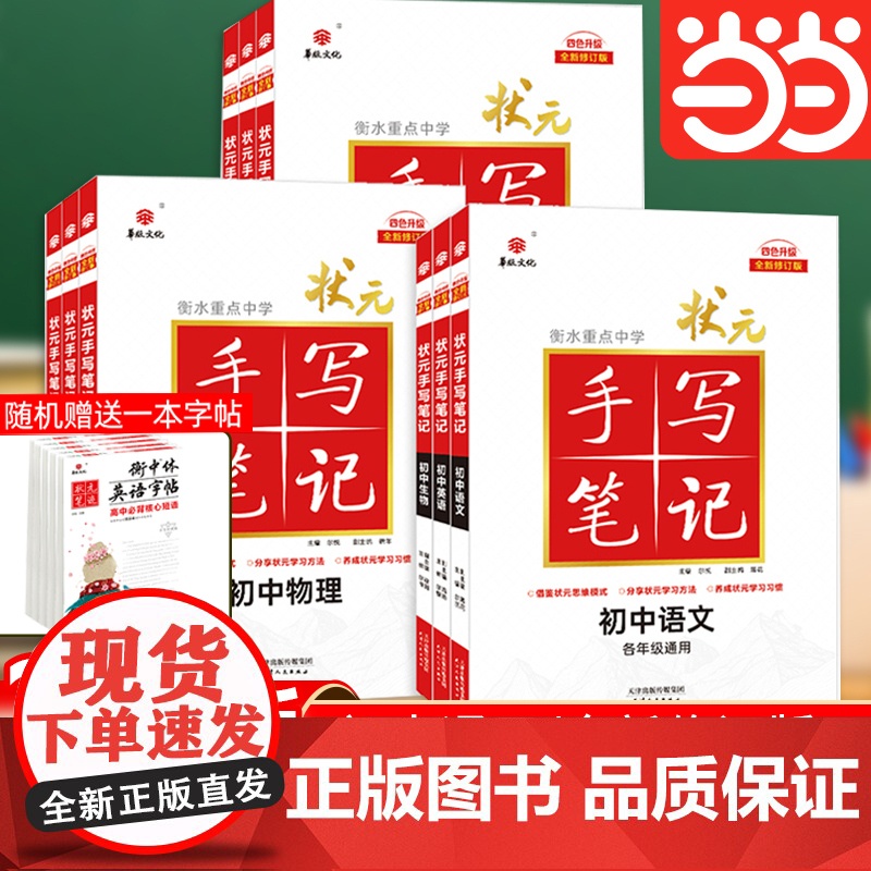 2025新版衡水重点中学状元手写笔记初中数学历史地理物理生物化学语文政治英语四色升级七7八8九年级9初中中考复习资料