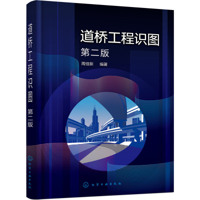 醉染图书道桥工程识图 第2版9787122405425