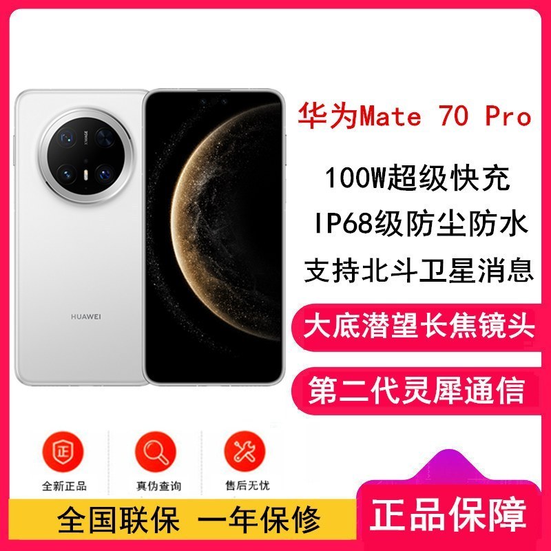 [全新]华为Mate70 Pro 16GB+512GB 雪域白 潜望长玻璃屏 支持卫星消息 防尘防水全网通手机焦镜头 100W快充 120Hz二代昆仑