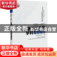 正版 矿物加工工程学科发展报告:2016-2017:2016-2017 中国有色金