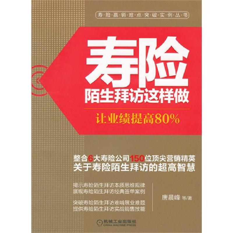 正版新书]寿险陌生拜访这样做-让业绩提高80%唐晨峰978711139689