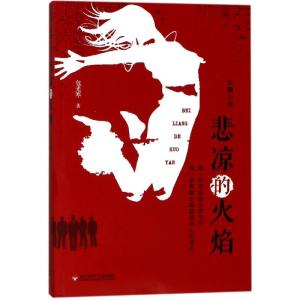 正版新书]悲凉的火焰包光寒9787550026179