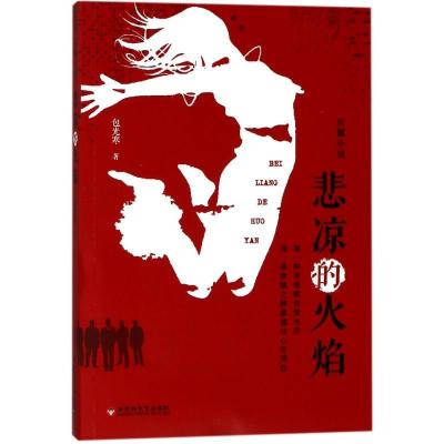 正版新书]悲凉的火焰包光寒9787550026179