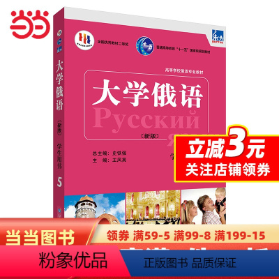 [正版]东方大学俄语(新版)(5)(学生用书)(配APP)