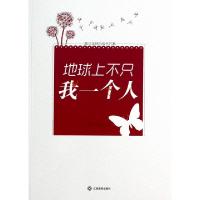 正版新书]地球上不只我一个人/青少年快乐成长方案邢庆杰9787549