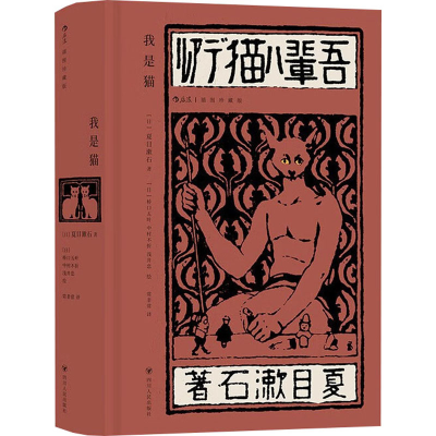 正版新书]我是猫 插图珍藏版(日)夏目漱石著[日]9787220133091