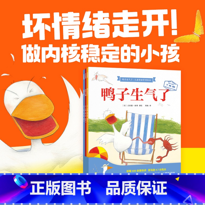 鸭子生气了 儿童情绪管理绘本 [正版]鸭子生气了 儿童情绪管理绘本 全3册 吉拉德索弗著 坏情绪走开 火爆国内外 互动性