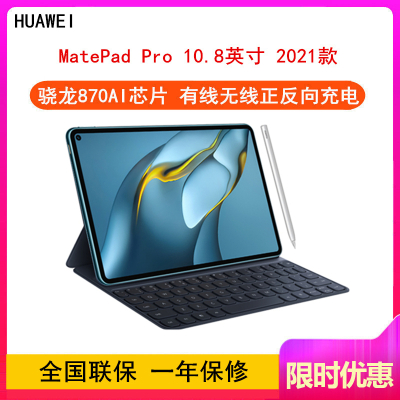 [套装版]华为MatePad Pro 键盘+笔 青山黛 10.8英寸 8GB+256GB 骁龙870芯 2021款 WiFi版 夜阑灰 智慧平板电脑 四声道扬声器