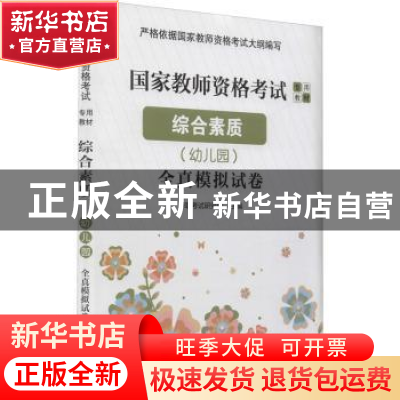 正版 综合素质(幼儿园)全真模拟试卷 华职考试研究院 东南大学出