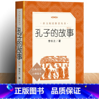 孔子的故事 [正版] 孔子的故事 李长之 统编语文阅读丛书 中小学语文五年级六年级书籍初一初中生统编版