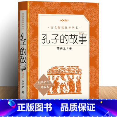 孔子的故事 [正版] 孔子的故事 李长之 统编语文阅读丛书 中小学语文五年级六年级书籍初一初中生统编版
