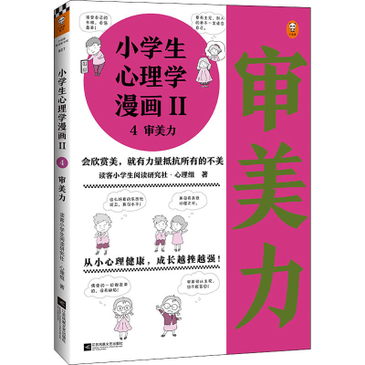 醉染图书小学生心理学漫画 2 4 审美力9787559450906