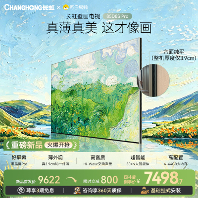 高端新品长虹壁画电视85英寸电视六面纯平3.9cm超薄电视黑晶屏 85D8S Pro