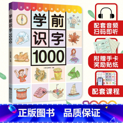 学前识字1000字 [正版]宝宝学前识字1000 幼儿启蒙看图识字大全3-6岁幼儿园早教儿童幼小衔接入学准备升学一年级宝
