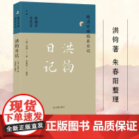 洪钧日记 晚清珍稀稿本日记系列 洪钧著 朱春阳整理 中国通史明清史晚清史正版书籍 凤凰出版社店