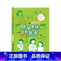 (插画版)胖妞表妹来我家 [正版]书籍阳光姐姐小书房(插画版)胖妞表妹来我家伍美珍著8-10-12岁儿童文学小学三四五年