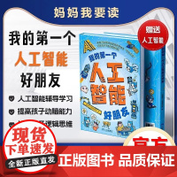 我的第一个本人工智能好朋友少年学ai漫画图解新科技启蒙AI知识培养创新思维deepseek从入门到精通实战用指南儿童漫画