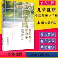 [正版]育儿其实很简单 儿童健康中医药照护手册 心医学堂著中国中医药出版社9787513276894
