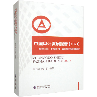 中国审计发展报告2021