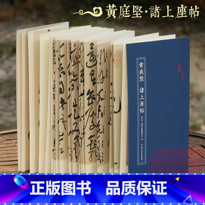 [正版]黄庭坚 诸上座帖 经折装原作原大注释高清入门教程字帖中国北宋古典碑帖毛笔书法爱好初学者临摹鉴赏收藏教程草书作品