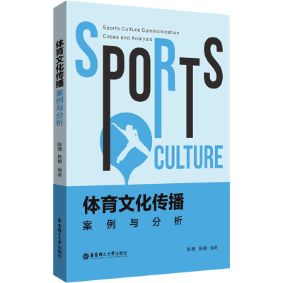 体育文化传播 案例与分析