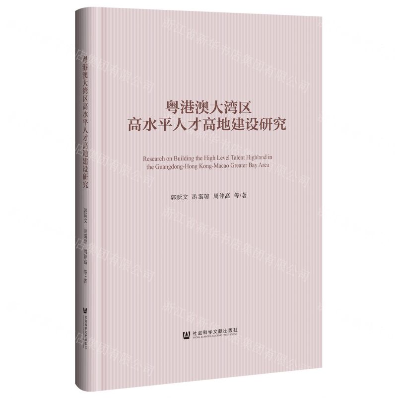 [N]粤港澳大湾区高水平人才高地建设研究(精)-9787522824741