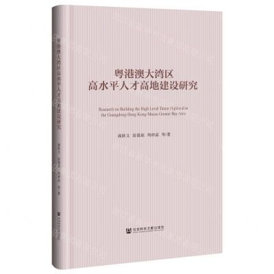 [N]粤港澳大湾区高水平人才高地建设研究(精)-9787522824741