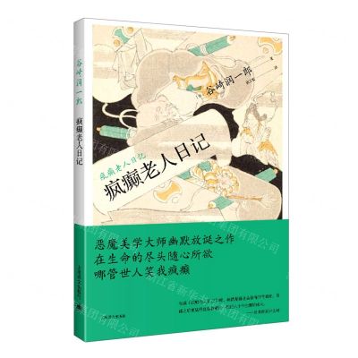 [N]疯癫老人日记-9787532790326