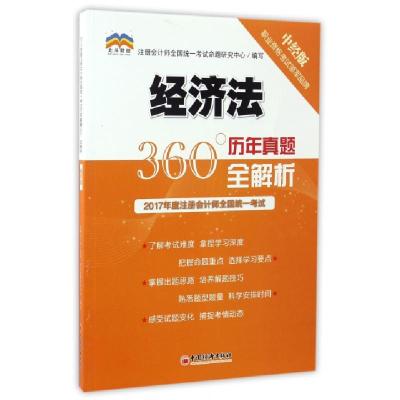 正版新书]经济法/2017年度注册会计师全国统一考试360°历年真题