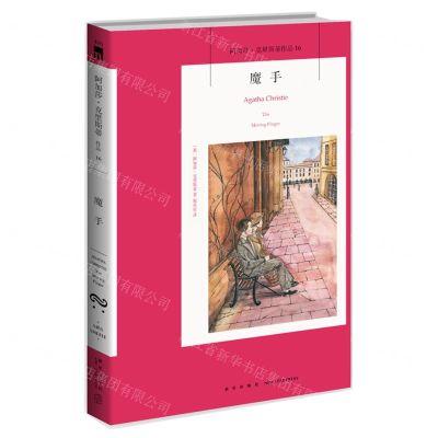 [N]魔手/阿加莎·克里斯蒂作品-9787513338417