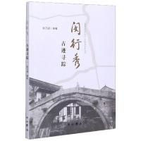 正版新书]闵行秀(古迹寻踪)编者:张乃清|责编:郎晶晶97875475172