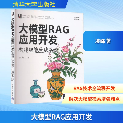 正版新书]大模型RAG应用开发 构建智能生成系统凌峰 著978730268