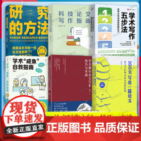 [任选]学术论文写作书籍 学术咸鱼自救指南+如何写好学术论文+100天写出一篇论文+学术写作五步法+学术期刊论文写作技巧