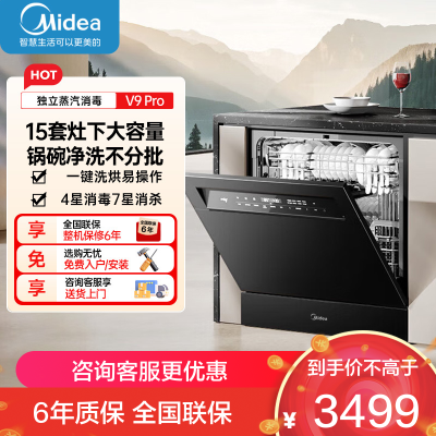 美的(Midea)灶下V9 Pro洗碗机嵌入式家用灶下15套升级一键洗烘蒸汽单消毒七星消杀105℃热烘洗消一体机
