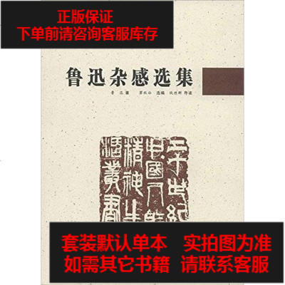 二手8成新-鲁迅杂感选集9787545606171