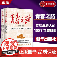 书正版书籍] 青春之路 写给年轻人的100个党史故事(上下册)百年征程 百年来取得的辉煌成就 新华出版社 9787516