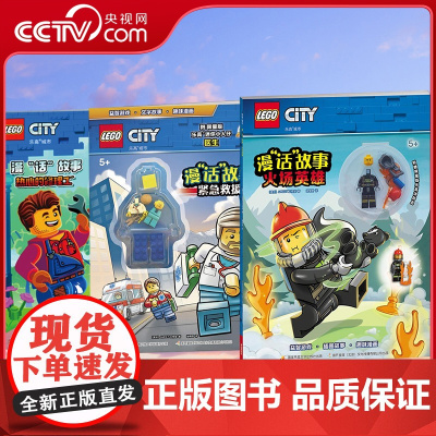 [央视网][全3册]乐高城市漫话故事 紧急救援+火场英雄+热心的修理工 中央广播电视大学出版社GK