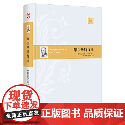 外国经典诗歌珍藏丛书:华兹华斯诗选(精装) 华兹华斯 时代文艺出版社 正版书籍