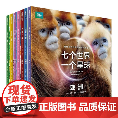 [央视网]BBC星球系列:七个世界一个星球 全7册9787110105368 ZK