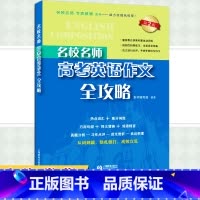 高考英语作文全攻略 高中三年级 [正版]名校名师 高考英语作文全攻略 第二版 备考2022高中英语作文专项辅导英语总复习